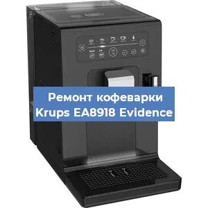 Замена термостата на кофемашине Krups EA8918 Evidence в Санкт-Петербурге
